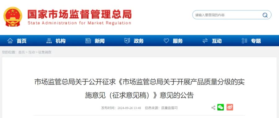 市场监管总局公开征求意见：这8种产品将率先开展质量分级