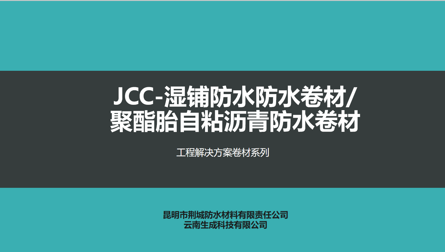 JCC-湿铺防水卷材/聚酯胎自粘沥青防水
